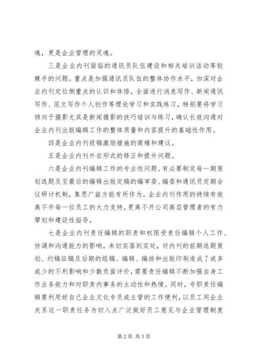 企业内刊管理某年工作总结范文.docx