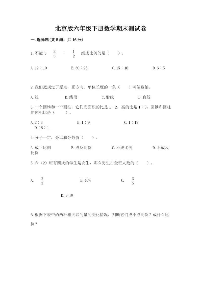 北京版六年级下册数学期末测试卷（精选题）.docx