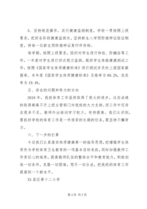 学校体育工作年度报告 (4).docx