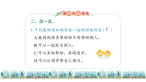 三下4  同学相伴课件（43张PPT)（全一课）
