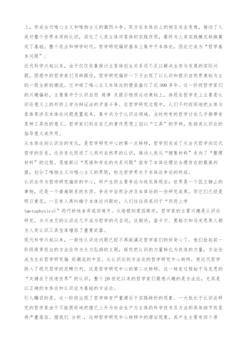 关于哲学研究中心转移的现代理性批判.docx