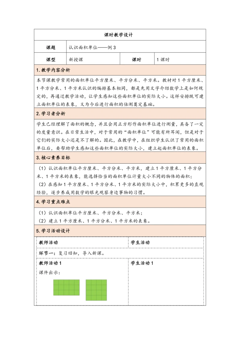 大单元教学【核心素养目标】5.2  认识面积单位（表格式）教学设计 人教版三年级下册