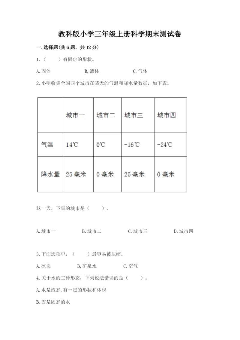 教科版小学三年级上册科学期末测试卷【完整版】.docx