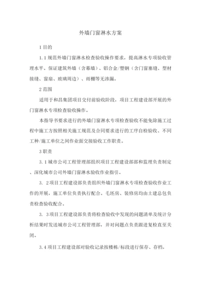 外墙门窗淋水方案.docx