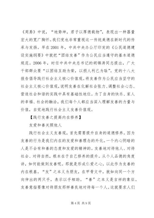 友善：必须着力倡导的社会主义核心价值观.docx