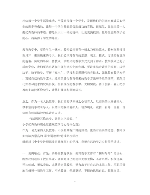 精编小学优秀教师职业道德规范学习心得体会范文.docx