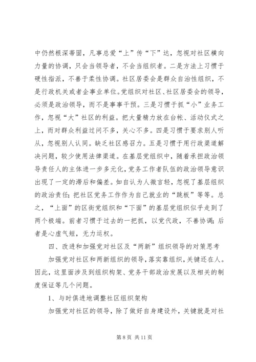 对于加强党对社区及两新组织领导的分析思考.docx