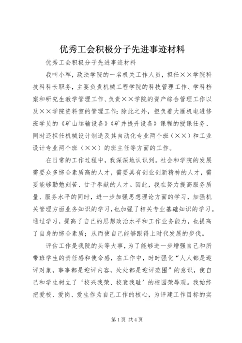 优秀工会积极分子先进事迹材料 (2).docx