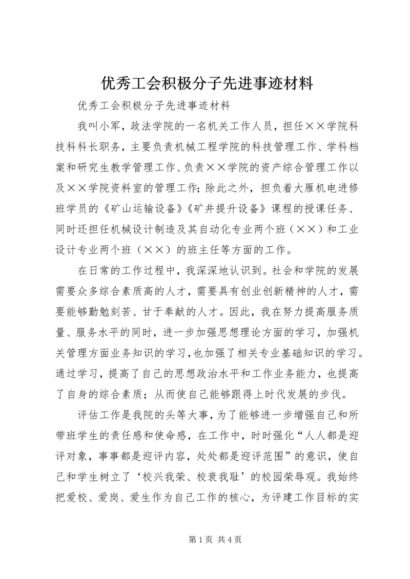 优秀工会积极分子先进事迹材料 (2).docx