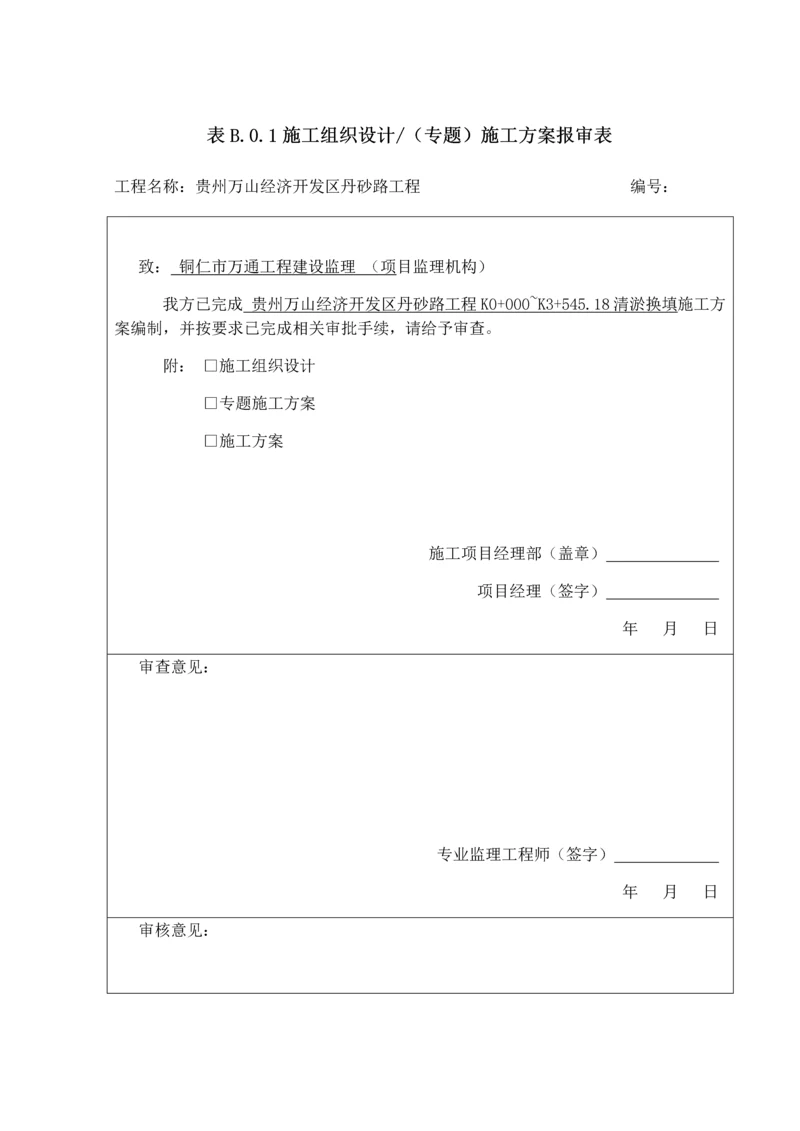 清淤换填综合项目施工专项方案已.docx