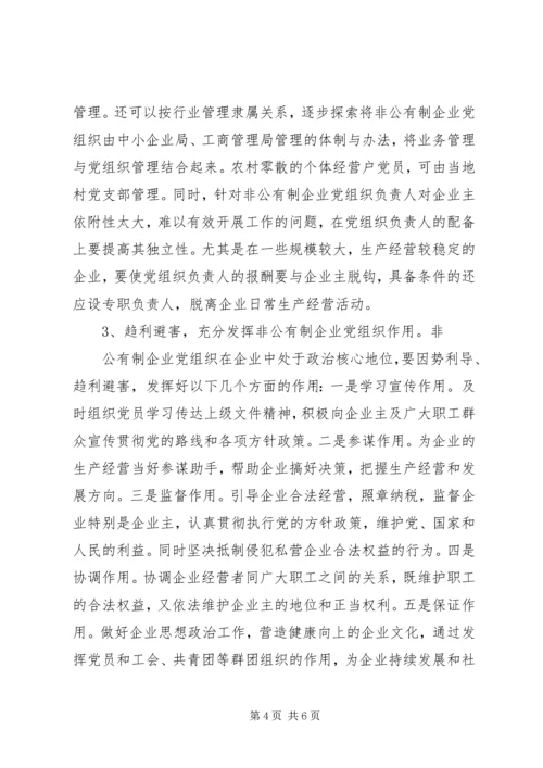对非公有制企业党建工作的调查与思考 (2).docx
