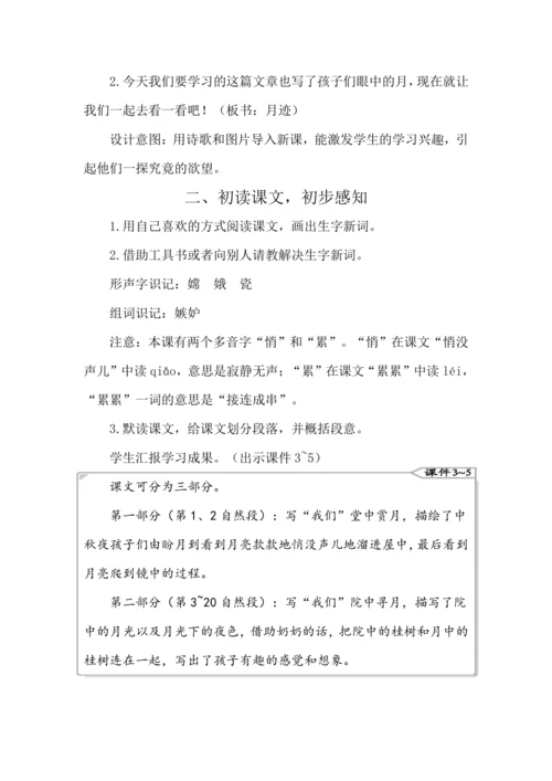 24 月迹 教案