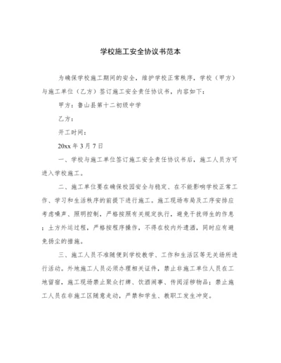 学校施工安全协议书范本.docx