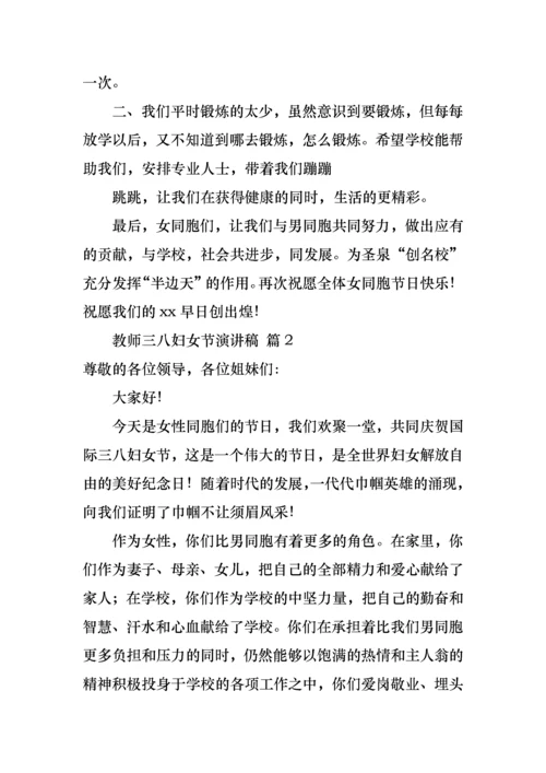 教师三八妇女节演讲稿范文八篇.docx