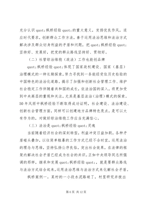 学习枫桥经验体会：坚持党的群众路线学习发扬“枫桥经验”.docx