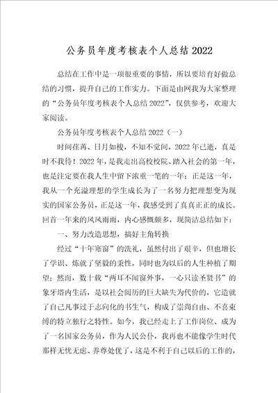 公务员年度考核表个人总结2022