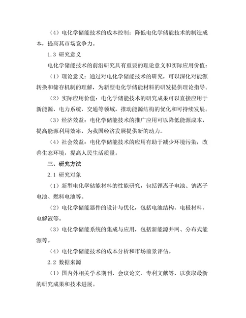 电化学储能技术的前沿研究