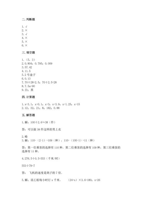 人教版小学五年级上册数学期末测试卷（历年真题）.docx