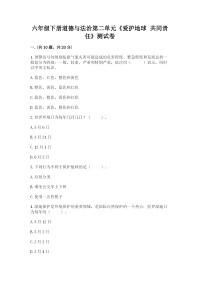 六年级下册道德与法治第二单元《爱护地球 共同责任》测试卷及答案【考点梳理】.docx