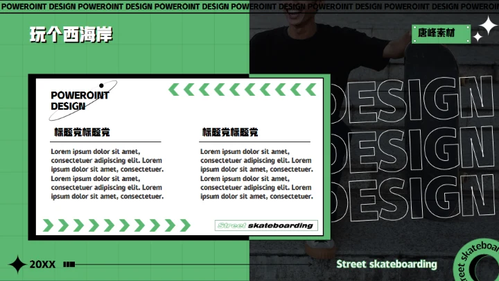 酷玩！街头滑板通用PPT模板