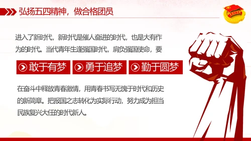 弘扬五四精神做新时代合格共青团员PPT模板