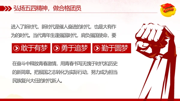 弘扬五四精神做新时代合格共青团员PPT模板