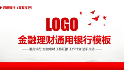 简约大气金融理财中国银行工作汇报PPT模板