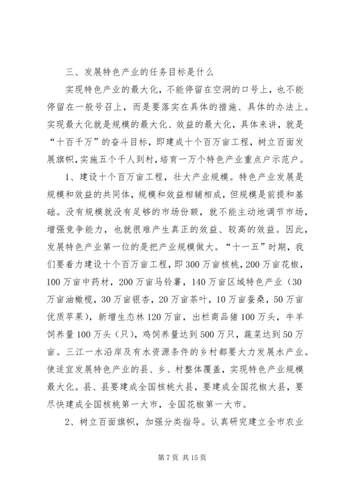 农业特色产业发展大会讲话词.docx