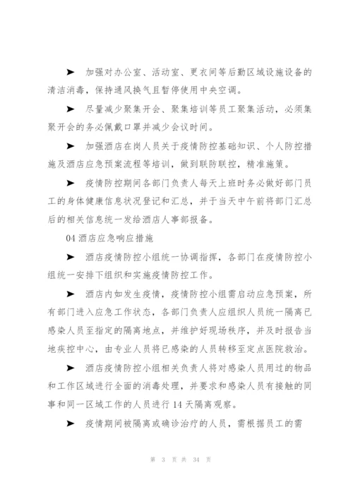 酒店宾馆防御疫情应急预案.docx