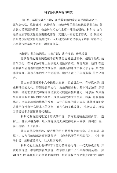 科尔沁民歌分析与研究