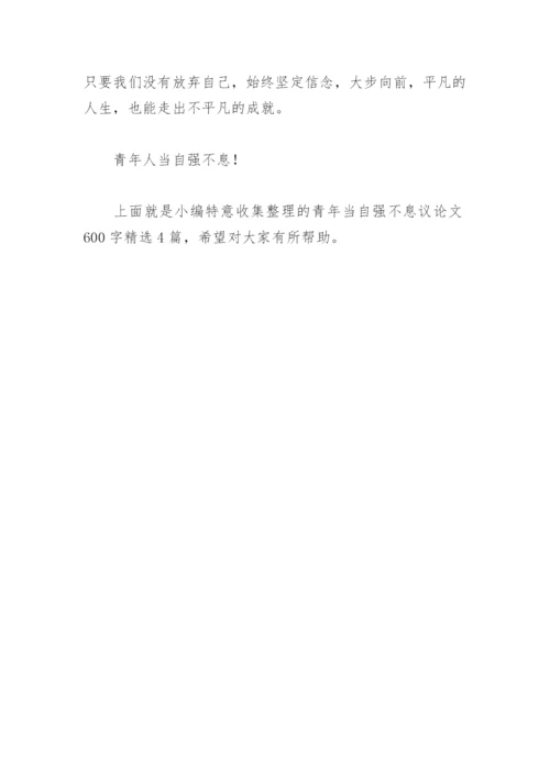 青年当自强不息议论文600字(精选4篇).docx