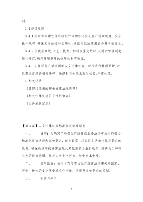 安全法制度13篇.docx