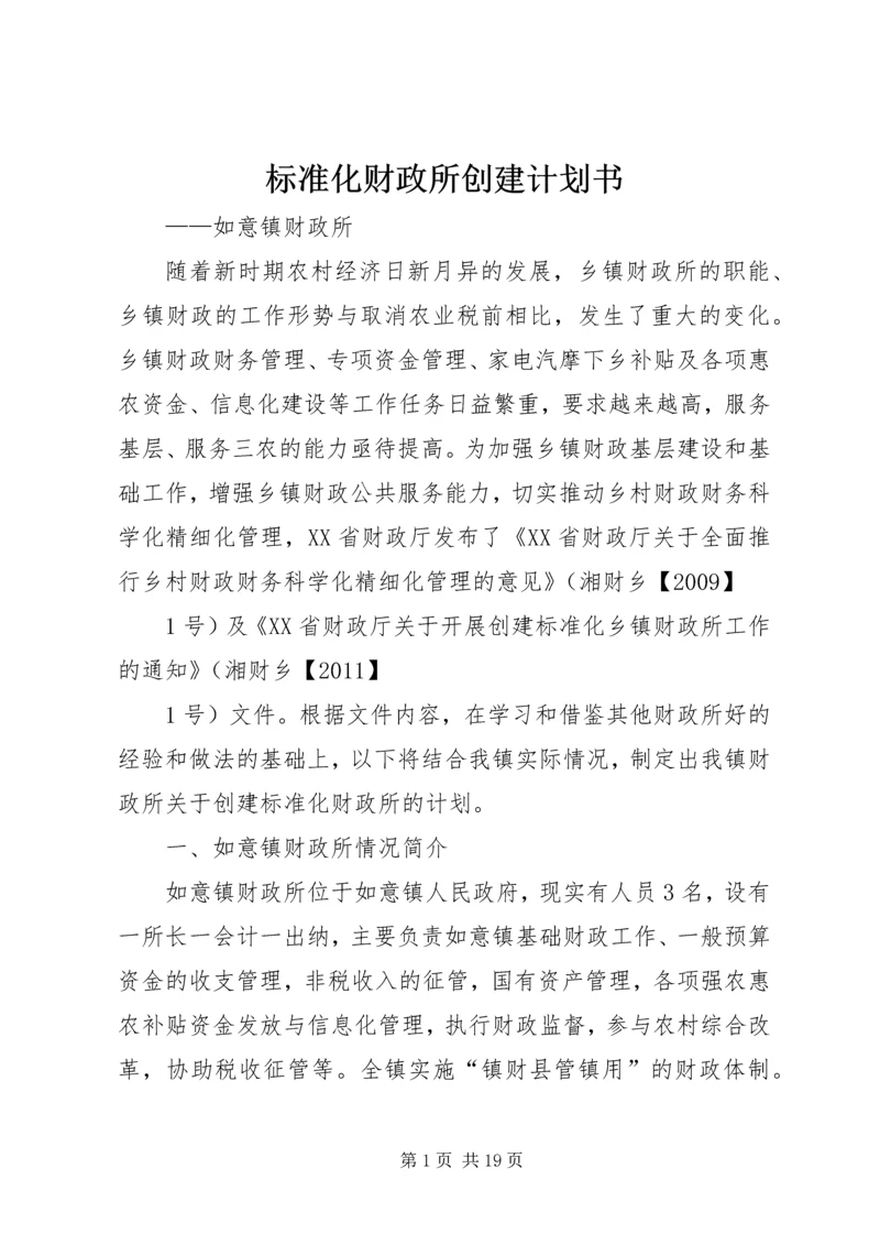 标准化财政所创建计划书_1.docx