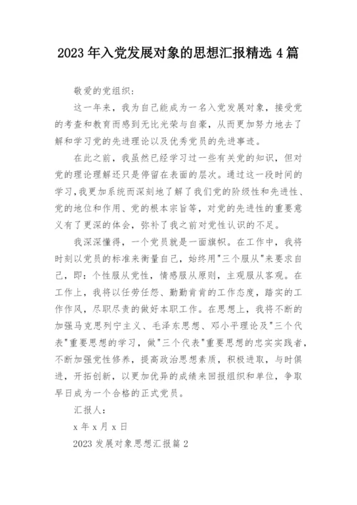 2023年入党发展对象的思想汇报精选4篇.docx