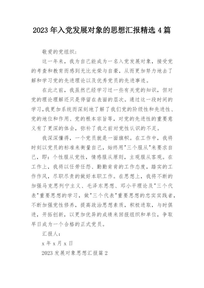 2023年入党发展对象的思想汇报精选4篇.docx