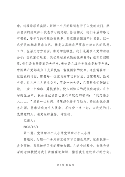 党课个人学习小结_1.docx