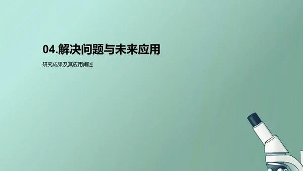 研究答辩报告PPT模板