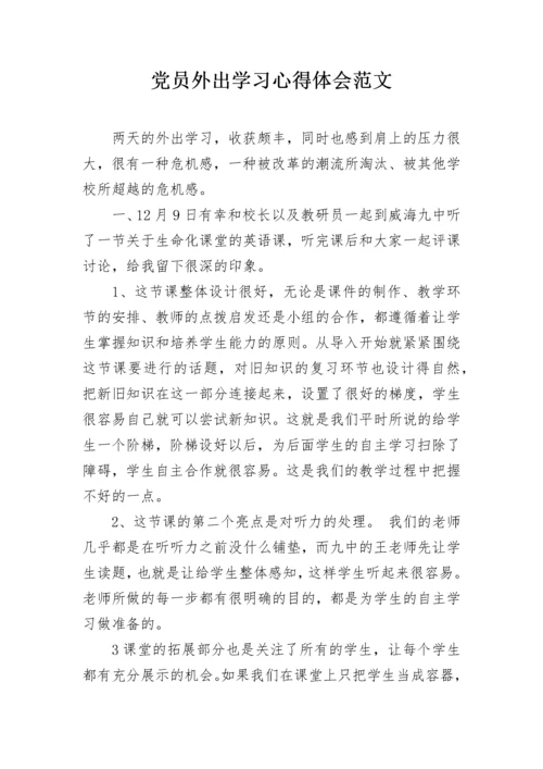 党员外出学习心得体会范文.docx