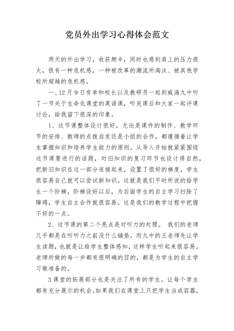 党员外出学习心得体会范文.docx