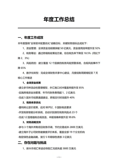 集团公司财务部门年度工作总结