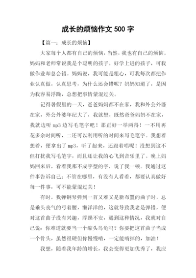 成长的烦恼作文500字-2.docx