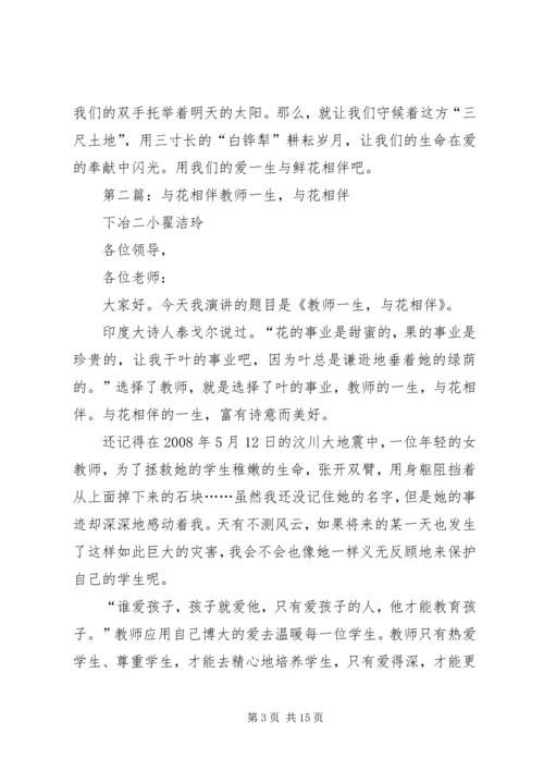 因为爱，我们与花相伴发言稿_1.docx