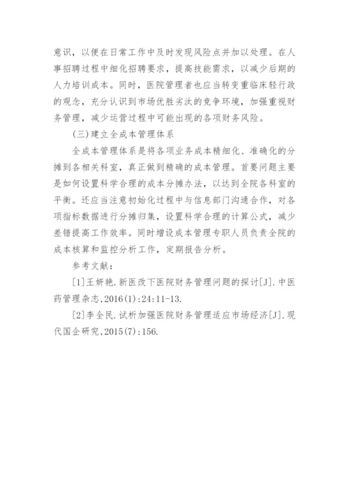 浅谈市场经济下医院财务管理论文.docx