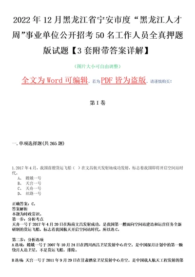 2022年12月黑龙江省宁安市度“黑龙江人才周事业单位公开招考50名工作人员全真押题版试题VI3套附带答案详解