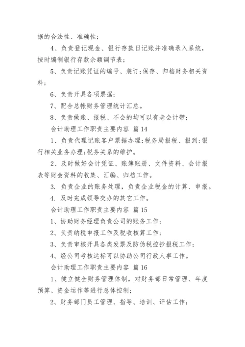 会计助理工作职责主要内容.docx