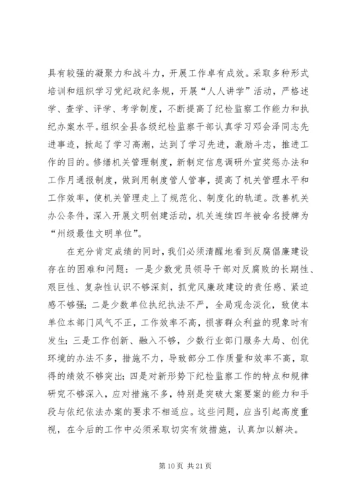 在县委第十三届三次全体会议上所作的纪律检查委员会工作报告.docx