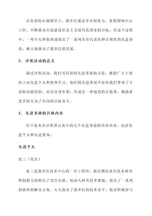 评优登记表的先进事迹