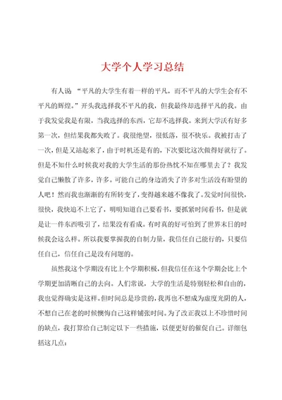 大学个人学习总结