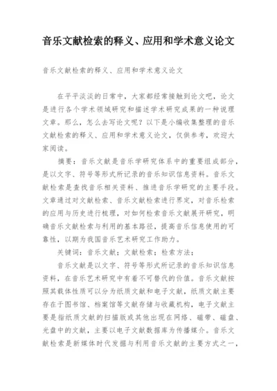音乐文献检索的释义、应用和学术意义论文.docx