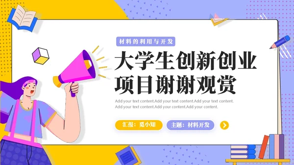 大学生创新创业项目答辩报告PPT